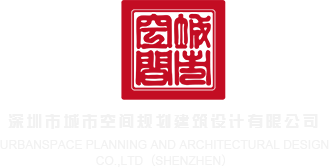 黄色搞基wwwwww深圳市城市空间规划建筑设计有限公司